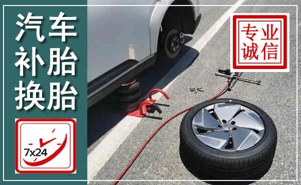 新化汽车换轮胎,附近上门换轮胎电话