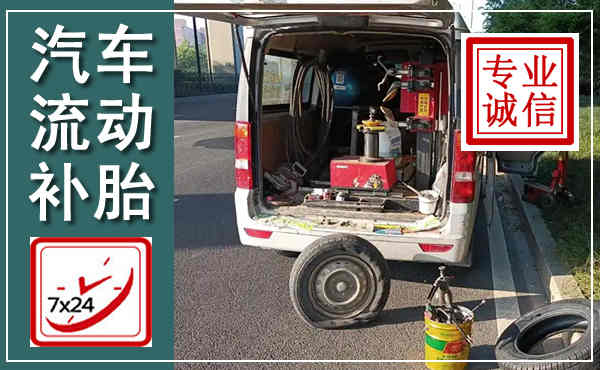 新化汽车流动补胎,附近补胎电话