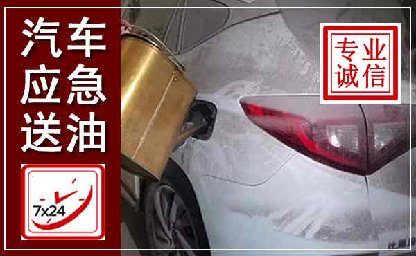 新化汽车送油救援,附近上门送油电话