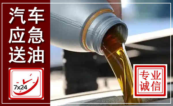 新化汽车送燃油救援,附近上门送燃油电话