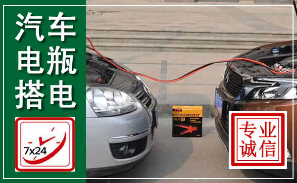 新化汽车搭电,附近电瓶搭电救援电话