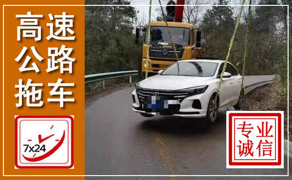 新化高速公路拖车,附近高速公路拖车救援电话