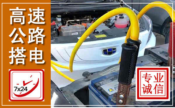 新化高速公路汽车搭电,中途电瓶维修电话