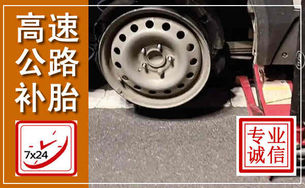 新化高速公路流动补胎,汽车换轮胎电话