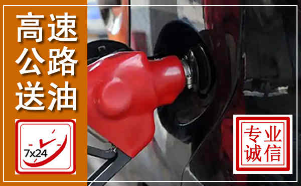 新化高速公路汽车送油,汽车救援送油电话