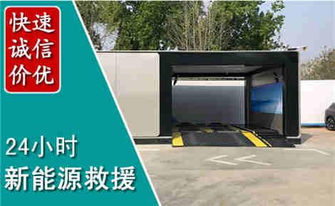 新化新能源汽车救援场景与案例